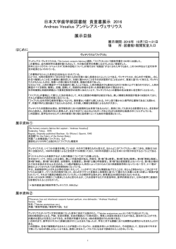 日本大学歯学部図書館 貴重書展示 2016 Andreas Vesalius