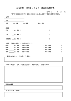 おび内科・漢方クリニック 漢方外来問診表