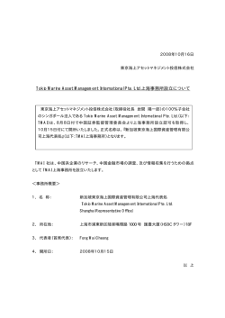 Tokio Marine Asset Management International Pte. Ltd.上海事務所