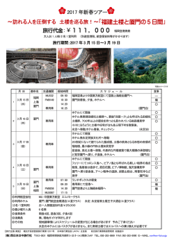 福建土楼と厦門の5日間