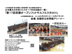 「京都オープン」大会への道 - FFCフットサルスーパーリーグ事務局
