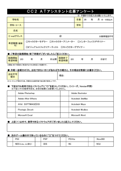CC2 ATアシスタント応募アンケート