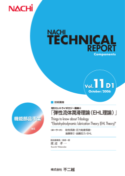 知りたいトライボロジー講座(4) 弾性流体潤滑理論(EHL理論)