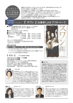 『 スワン 』 出演者による アフタートーク