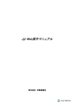 Jiji-Web操作マニュアル