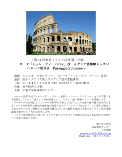 「第 14 回世界イタリア語週間」企画 ローマ「トッレ・ディ