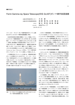 Fermi Gamma-ray Space Telescope(旧名 GLAST)ガンマ線宇宙望遠鏡