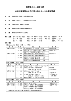 開催要項 - 白馬岩岳スキースクール