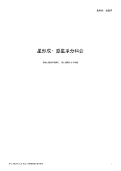 星形成・惑星系 - 天文・天体物理 若手の会