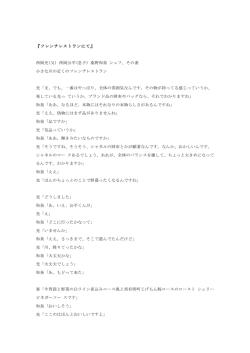 『フレンチレストランにて』 西岡充(父) 西岡公平(息子) 桑野和泉 シェフ