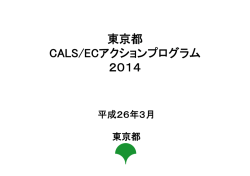 東京都 CALS/ECアクションプログラム 2014