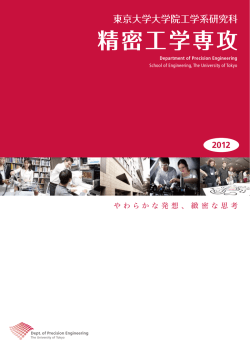 東京大学工学系研究科 精密工学専攻