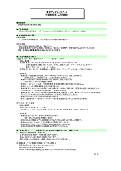 東京ディズニーリゾート 特別利用券 ご利用案内