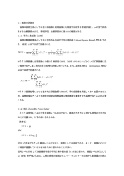 1.1 画像の評価法 画像の評価方法としては主に原画像と処理画像とを