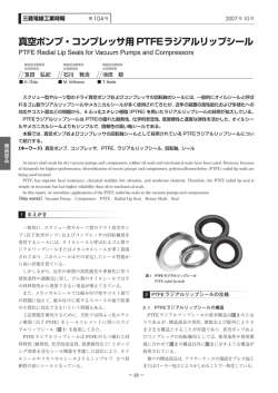 真空ポンプ・コンプレッサ用PTFE ラジアルリップシール（PDF）