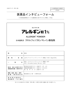 医薬品インタビューフォーム - 医療関係者のための医薬品情報 第一三共