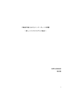 不動産市場におけるインターネットの影響 ～新しいビジネスモデルの提言