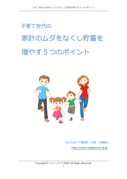 家計のムダをなくし貯蓄を 増やす5つのポイント