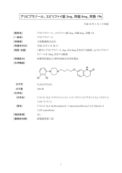 アリピプラゾール、エビリファイ錠 3mg、同錠 6mg、同散 1