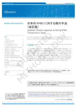 日本の RMBS に対する格付手法 （改訂版）