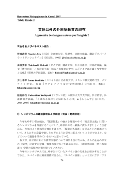 英語以外の外国語教育の現在 - Rencontres Pedagogiques du Kansai
