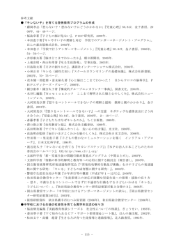- 115 - 参考文献 「キレない子」を育てる啓発教育プログラムの作成 ・藤岡