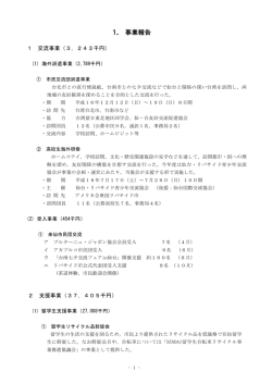 1． 事業報告
