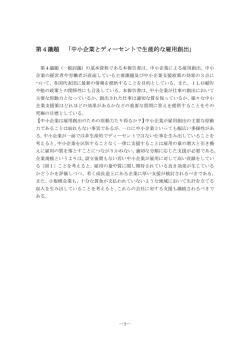第4議題 「中小企業とディーセントで生産的な雇用創出」