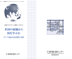 米国の経験から 何を学ぶか