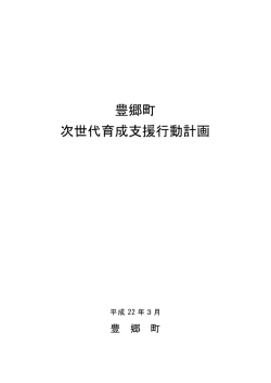 豊郷町 次世代育成支援行動計画