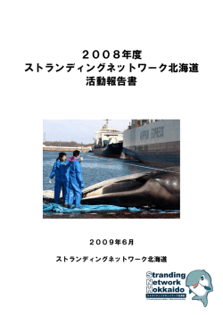 2008年度 ストランディングネットワーク北海道 活動報告書