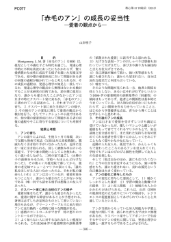 「赤毛のアン」の成長の妥当性