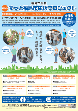 ずっと福島市応援プロジェクト2016チラシ04.ai