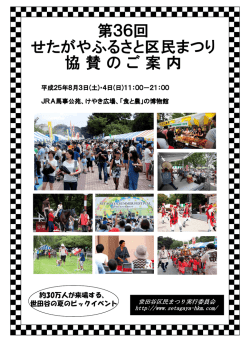 協賛内容（PDFファイル） - 第39回 せたがやふるさと区民まつり