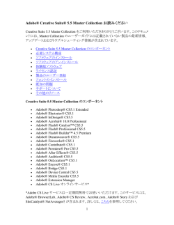 Adobe Creative Suite 5.5 Master Collection お読みください