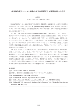 相対論的電子ビームと結晶の相互作用研究と加速器技術への応用