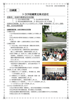 功績賞 トヨタ紡織東北株式会社