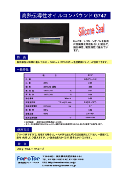 高熱伝導性オイルコンパウンドG747