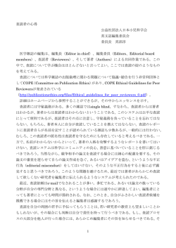 1 査読者の心得 公益社団法人日本小児科学会 英文誌編集委員会 委員