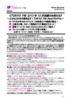 《TOKYO FM 2013 年 10 月改編のお知らせ》