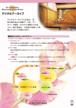 デジタルアーカイブ