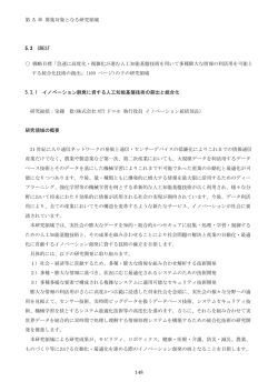 第 5 章 募集対象となる研究領域 148 5.3 CREST 戦略目標「急速に高度