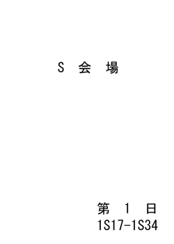 S 会 場 第 1 日 1S17-1S34
