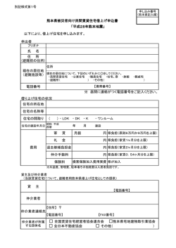 熊本県被災者向け民間賃貸住宅借上げ申込書 申出者 氏 名 住 所 (避難