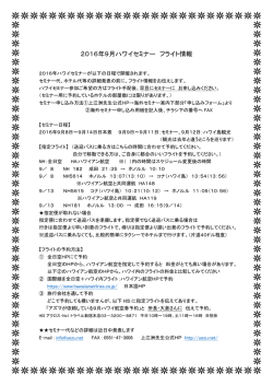 2016年9月ハワイセミナー フライト情報