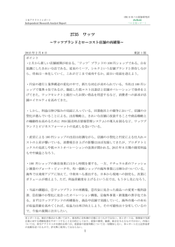 アナリスト・レポート - 株式会社ワッツ 100円ショップ