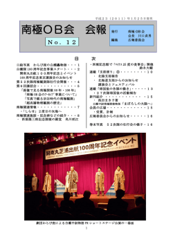 南極OB会 会報