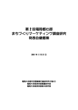 第 2 回福岡都心部 まちづくりマーケティング調査研究 発表会梗概集
