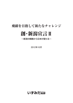 創・新潟宣言Ⅱ