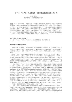 ポイントプログラムの長期効果：目標勾配仮説は成立する